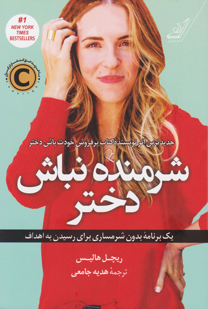 شرمنده نباش دختر