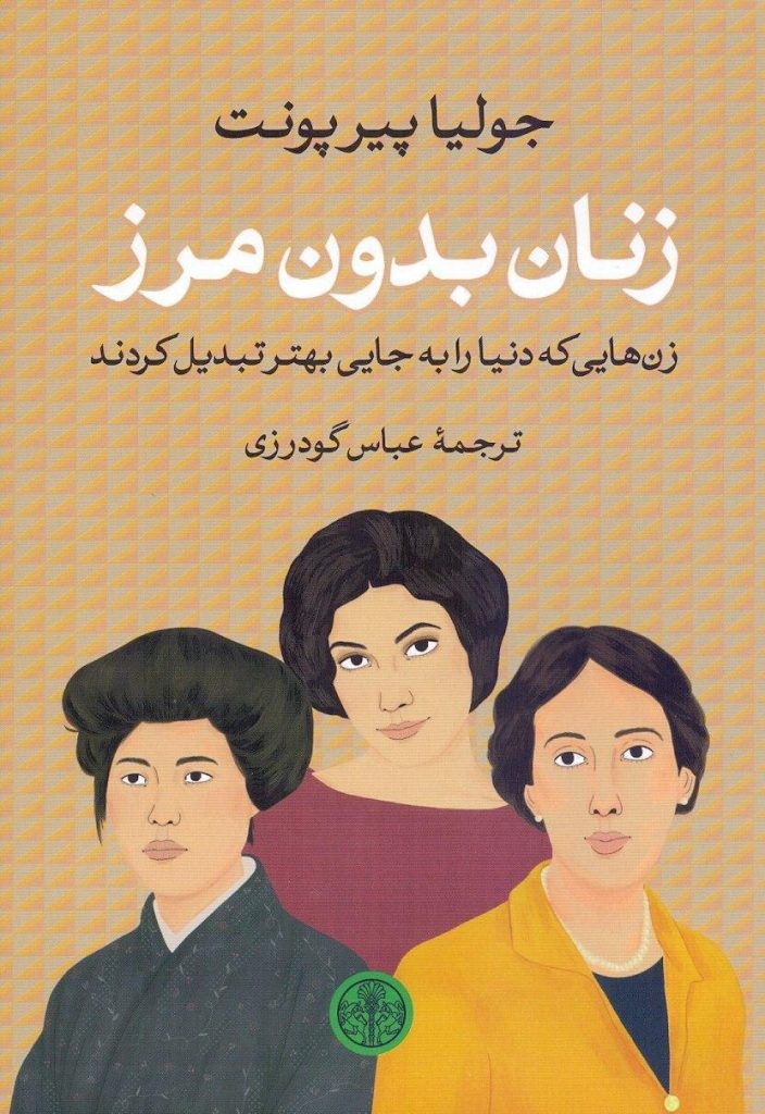 کتاب زنان بدون مرز