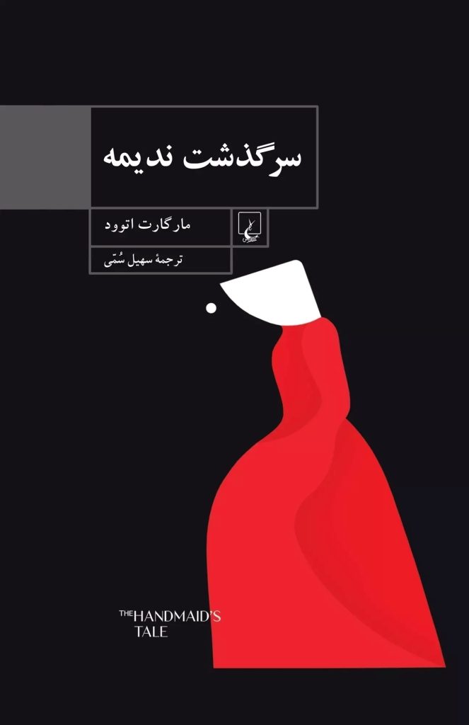کتاب سرگذشت ندیمه