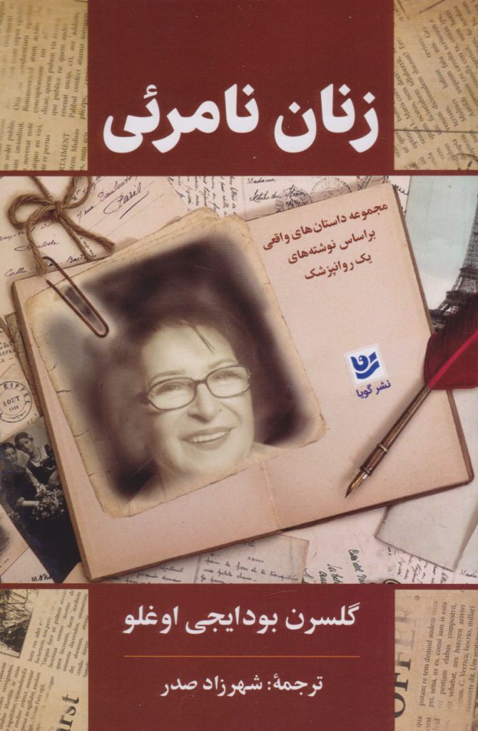 کتاب زنان نامرئی
