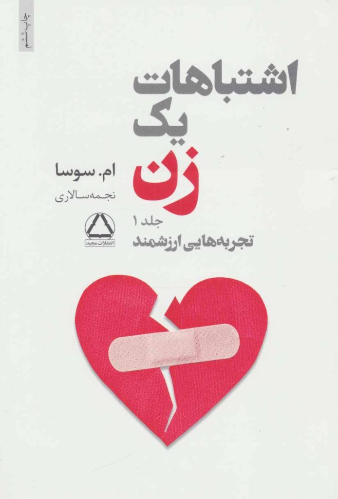 کتاب اشتباهات یک زن